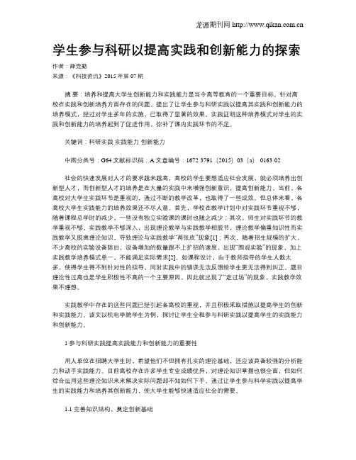 学生参与科研以提高实践和创新能力的探索