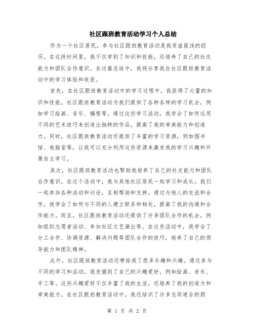 社区跟班教育活动学习个人总结