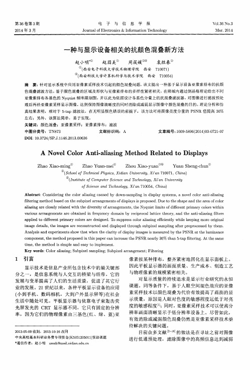 一种与显示设备相关的抗颜色混叠新方法