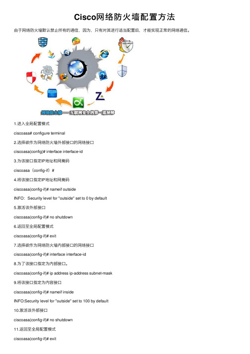 Cisco网络防火墙配置方法