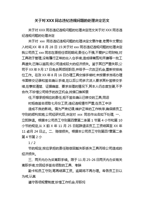 关于对XXX同志违纪违规问题的处理决定范文