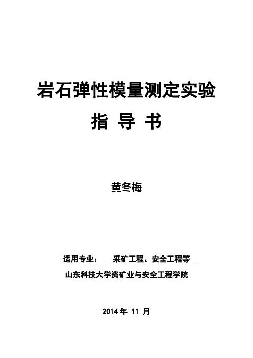 2014-2岩石弹性模量测定实验