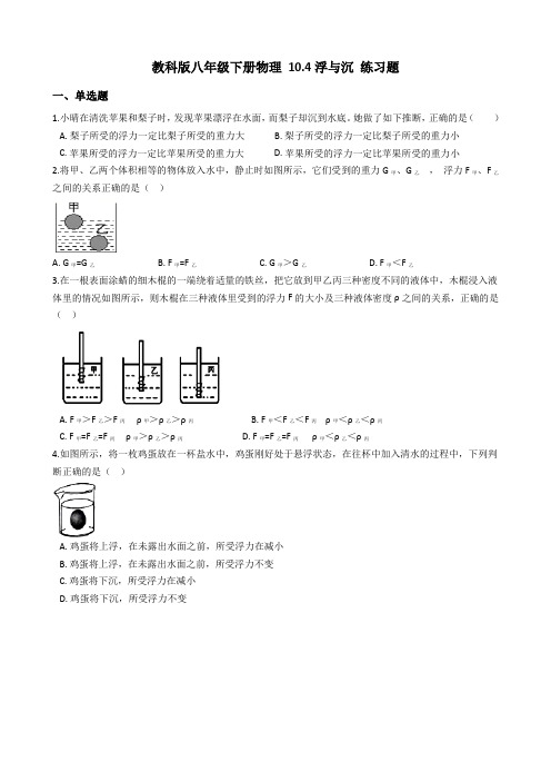 教科版八年级下册物理 10.4浮与沉 练习题