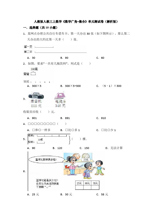 人教版人教三上数学《数学广角-集合》单元测试卷(解析版)