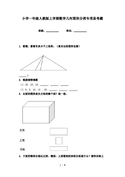 小学一年级人教版上学期数学几何图形分类专项易考题