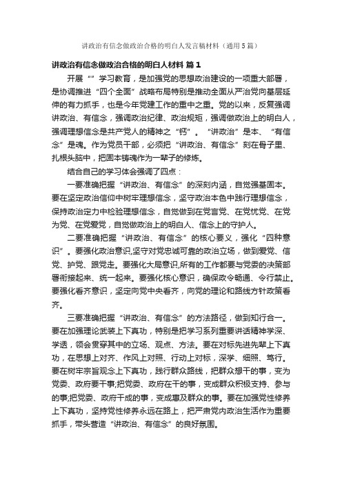 讲政治有信念做政治合格的明白人发言稿材料（通用5篇）