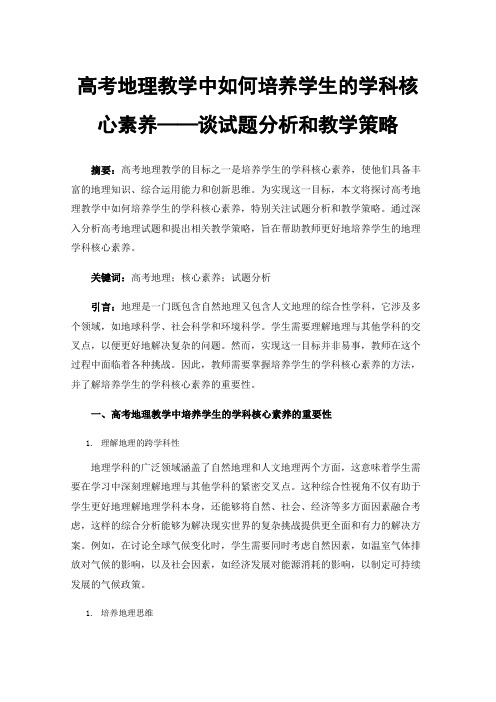 高考地理教学中如何培养学生的学科核心素养——谈试题分析和教学策略