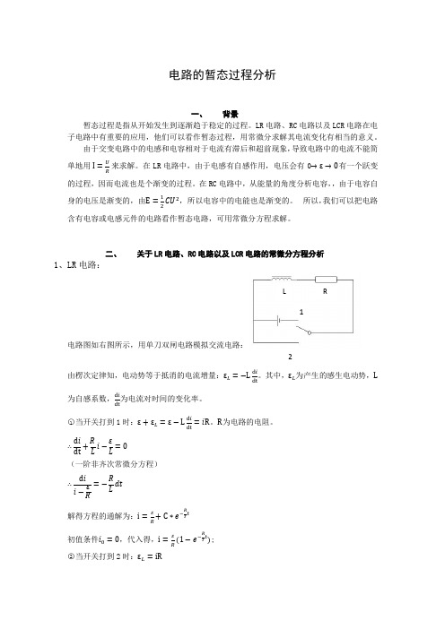 电路的暂态过程常微分方程分析