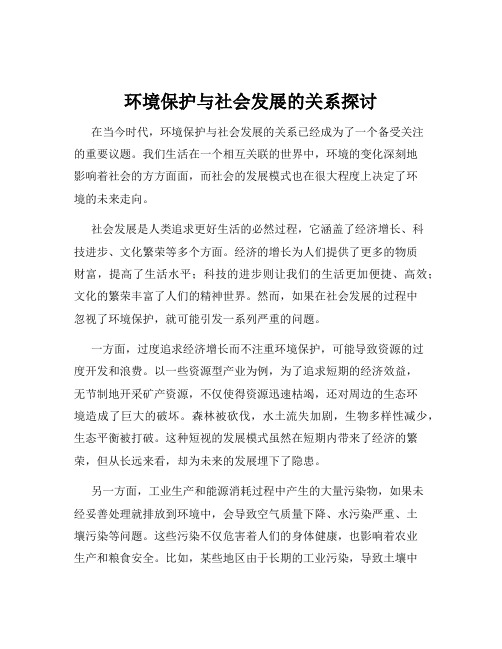 环境保护与社会发展的关系探讨