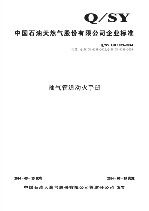 油气管道动火手册--QSYGD1039-2014