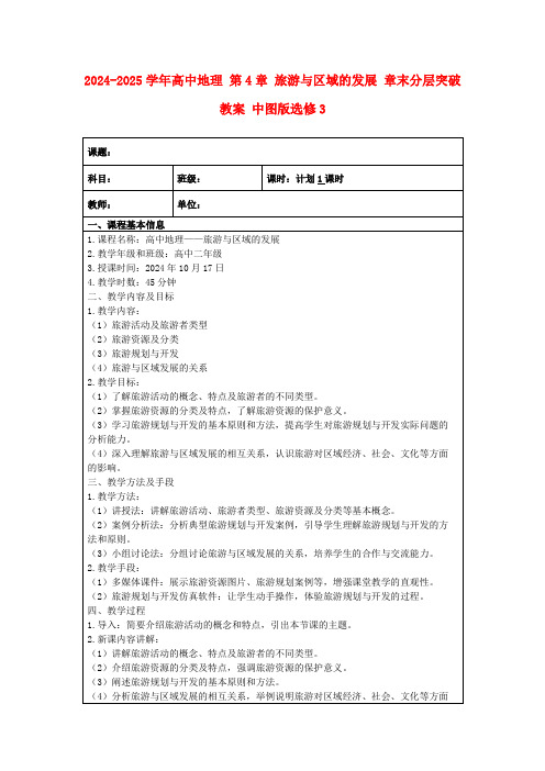 2024-2025学年高中地理第4章旅游与区域的发展章末分层突破教案中图版选修3