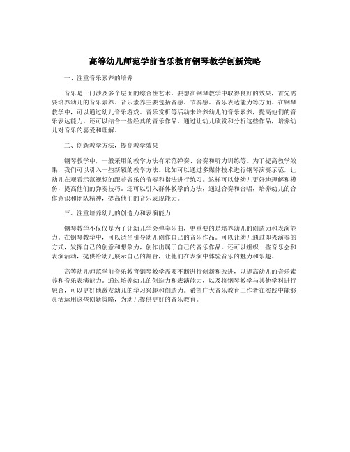 高等幼儿师范学前音乐教育钢琴教学创新策略