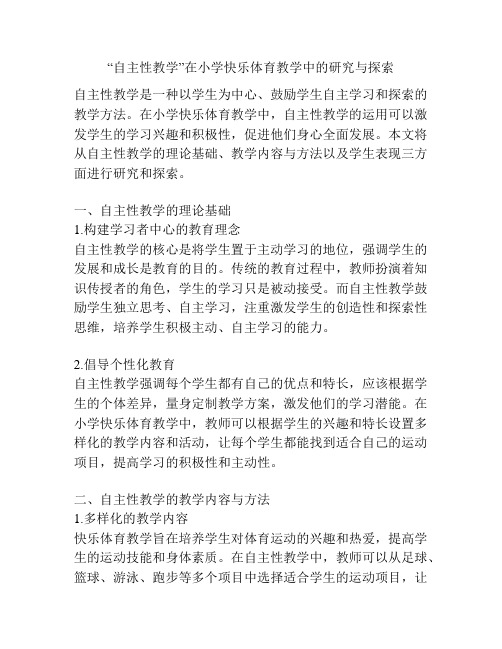 “自主性教学”在小学快乐体育教学中的研究与探索