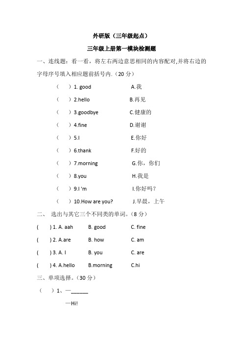 外研版(三年级起点)三年级上册第一模块检测题(含答案)