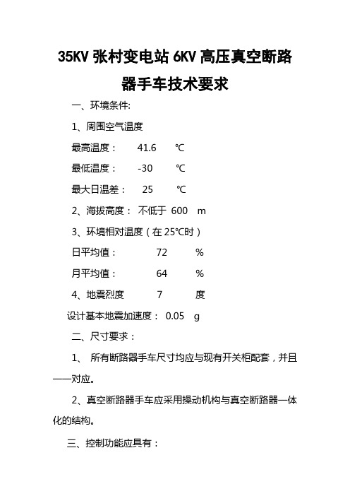 张村35KV变电站6KV高压真空断路器小车(中置式)技术要求1