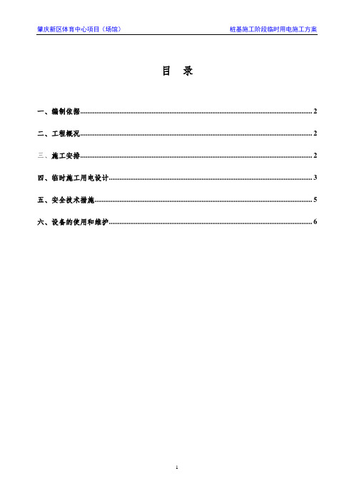 桩基施工阶段临时用电施工方案 20161210