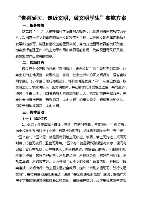 “告别陋习,走进文明,做文明学生”实施方案