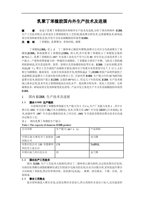 乳聚丁苯橡胶国内外生产技术及进展