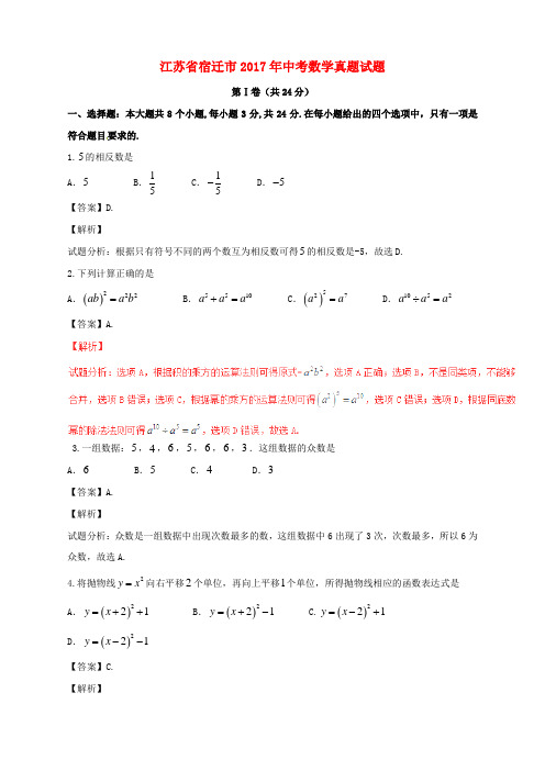 江苏省宿迁市2017年中考数学真题试题(含解析)