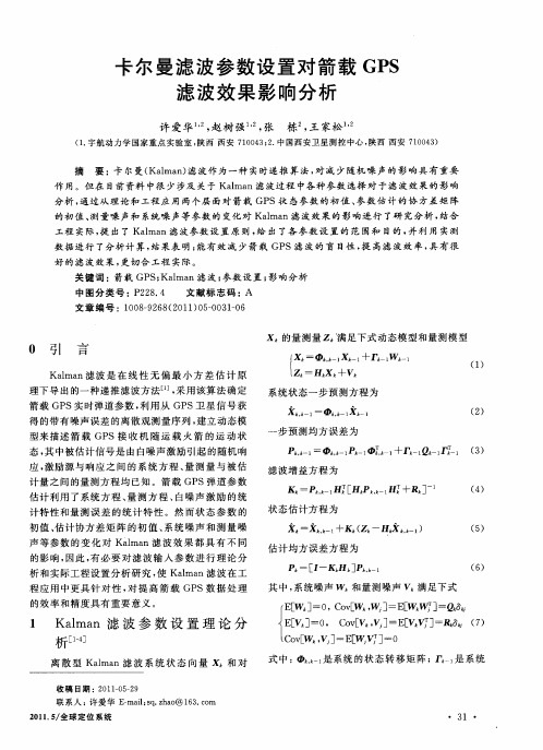 卡尔曼滤波参数设置对箭载GPS滤波效果影响分析