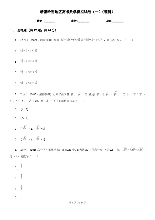 新疆哈密地区高考数学模拟试卷(一)(理科)