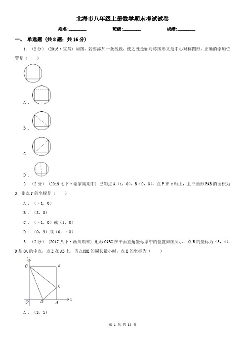 北海市八年级上册数学期末考试试卷