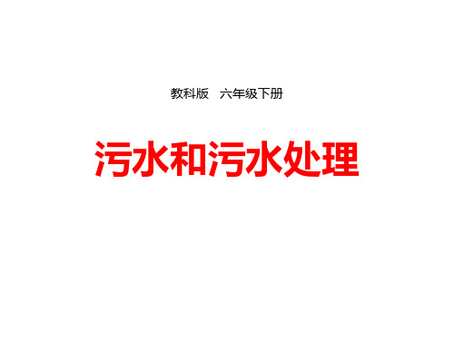 《污水和污水处理》环境和我们PPT课件