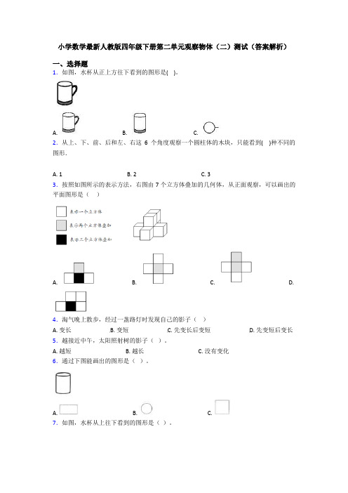 小学数学最新人教版四年级下册第二单元观察物体(二)测试(答案解析)