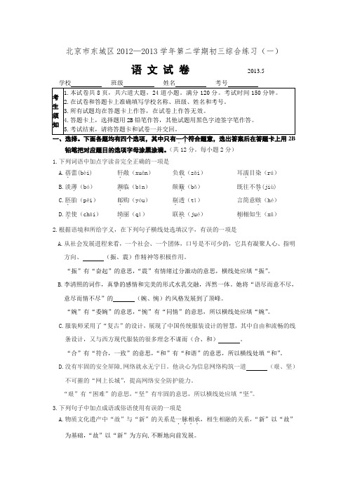 北京市东城区2013年初三语文第一次模拟考试试卷