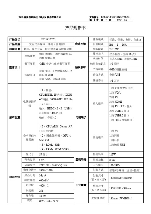 TCL触控一体机产品规格书(55寸)