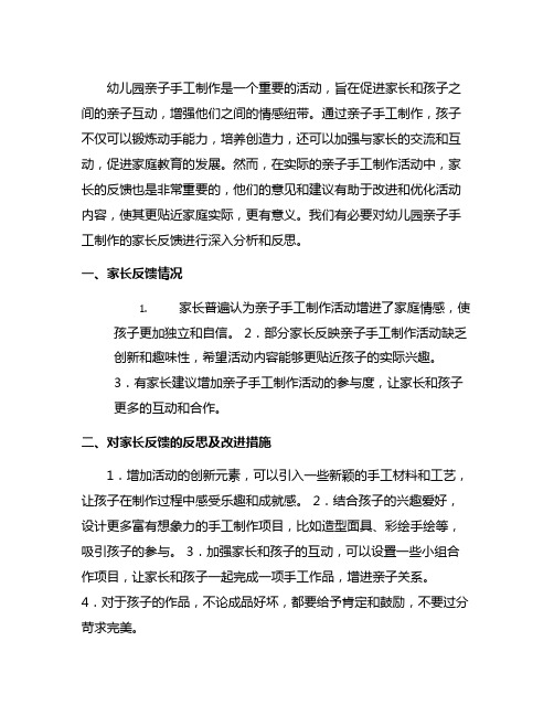 幼儿园亲子手工制作家长反馈与反思