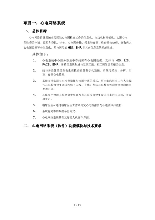 项目一心电网络系统总体目标心电网络信息系统实现医院心电图