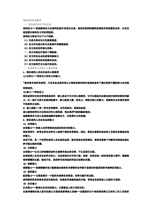 国际谈判答案整理