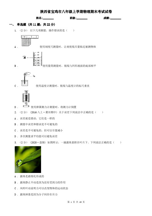 陕西省宝鸡市八年级上学期物理期末考试试卷