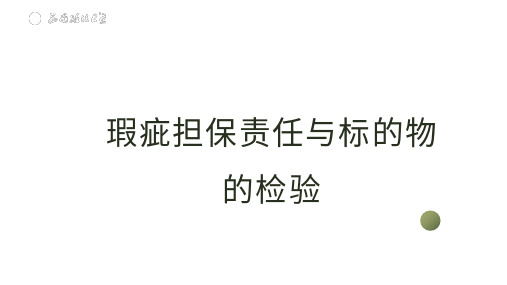 民法典解读--合同编--瑕疵担保责任与标的物的检验