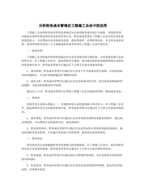 分析财务成本管理在工程施工企业中的应用