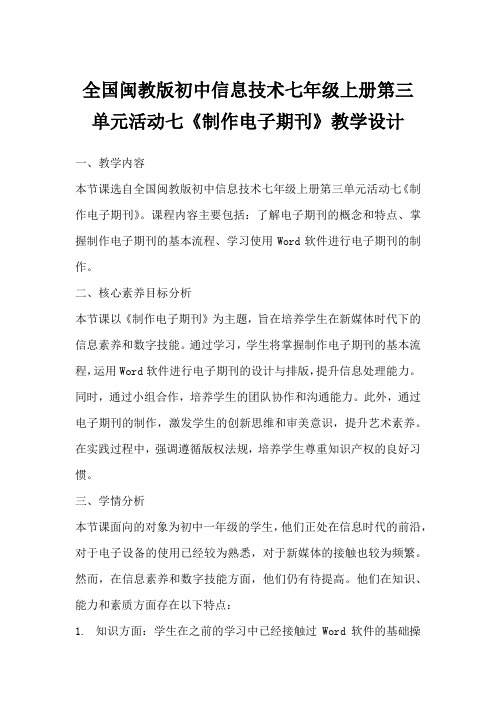 全国闽教版初中信息技术七年级上册第三单元活动七《制作电子期刊》教学设计