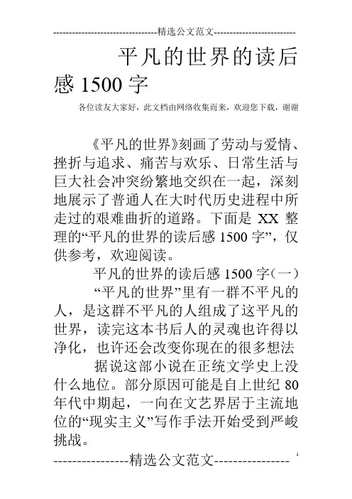 平凡的世界的读后感1500字