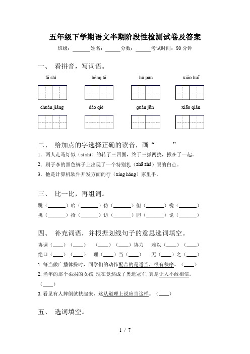 五年级下学期语文半期阶段性检测试卷及答案