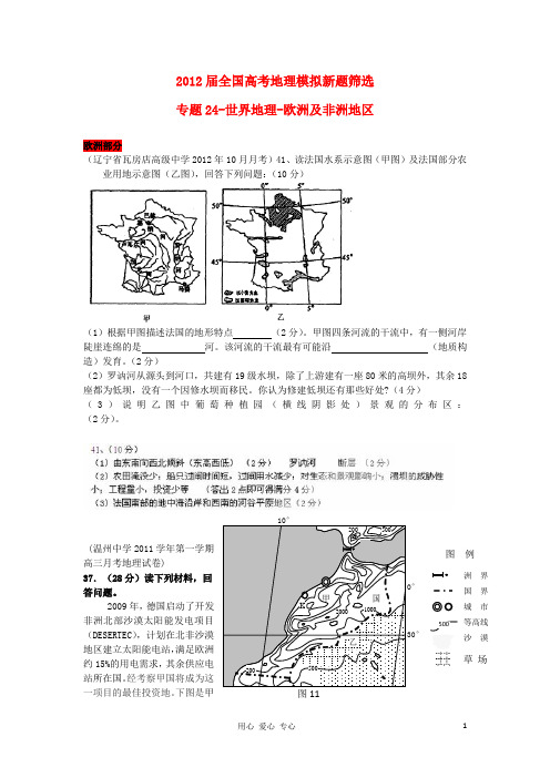 2012届全国高考地理模拟新题筛选专题汇编24 世界地理-欧洲及非洲地区