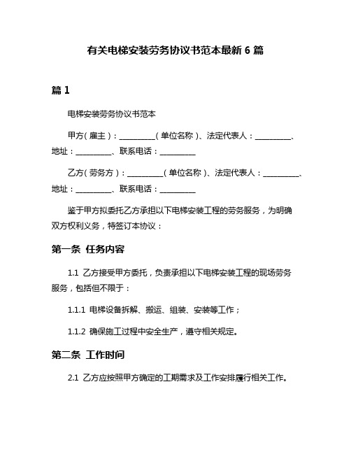 有关电梯安装劳务协议书范本最新6篇