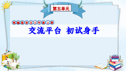 部编版三年级语文上册第5单元《交流平台 初试身手》课件