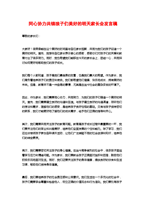 同心协力共铸孩子们美好的明天家长会发言稿