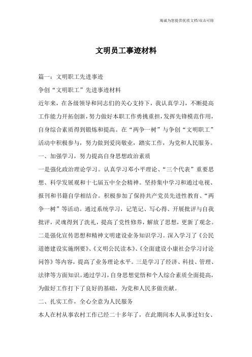 文明员工事迹材料