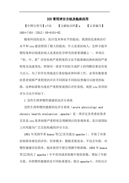 ICU常用评分方法及临床应用论文