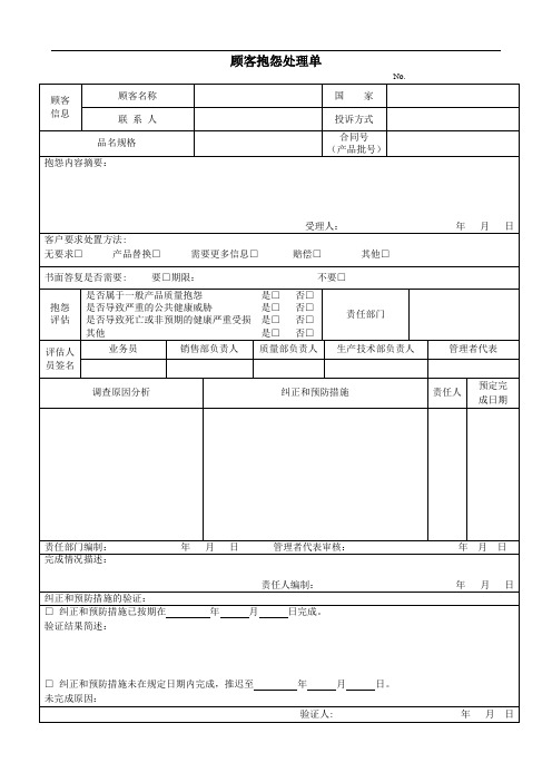 顾客抱怨处理单