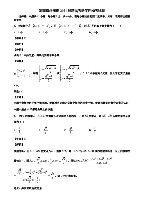 湖南省永州市2021届新高考数学四模考试卷含解析