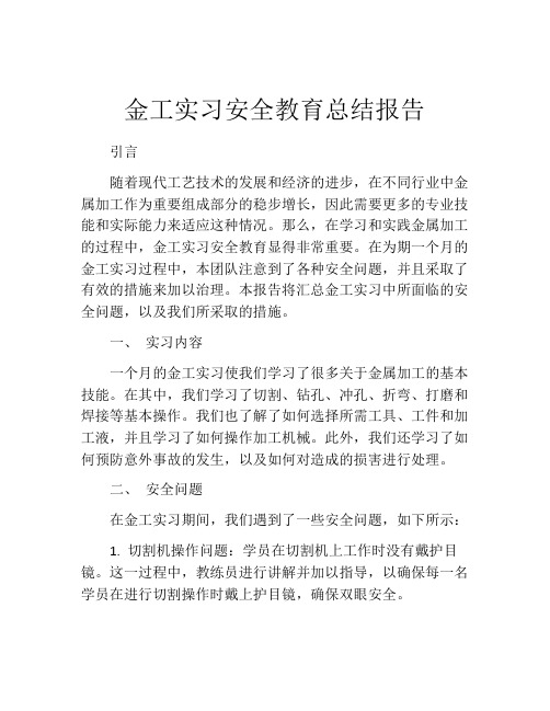 金工实习安全教育总结报告