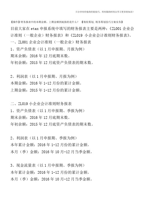 【操作】财务报表中的本期金额、上期金额到底指的是什么？【税收筹划-税务筹划技巧方案实务】