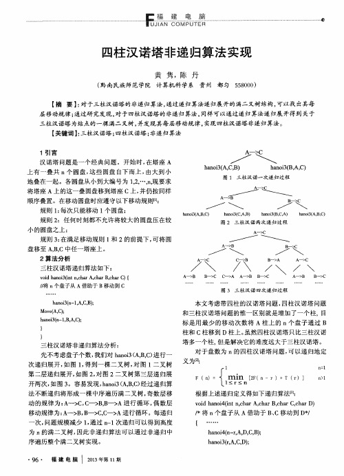 四柱汉诺塔非递归算法实现